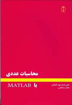 محاسبات عددی با MATLAB